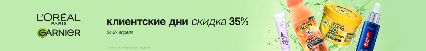 L`OREAL PARIS, GARNIER: скидка 35%!