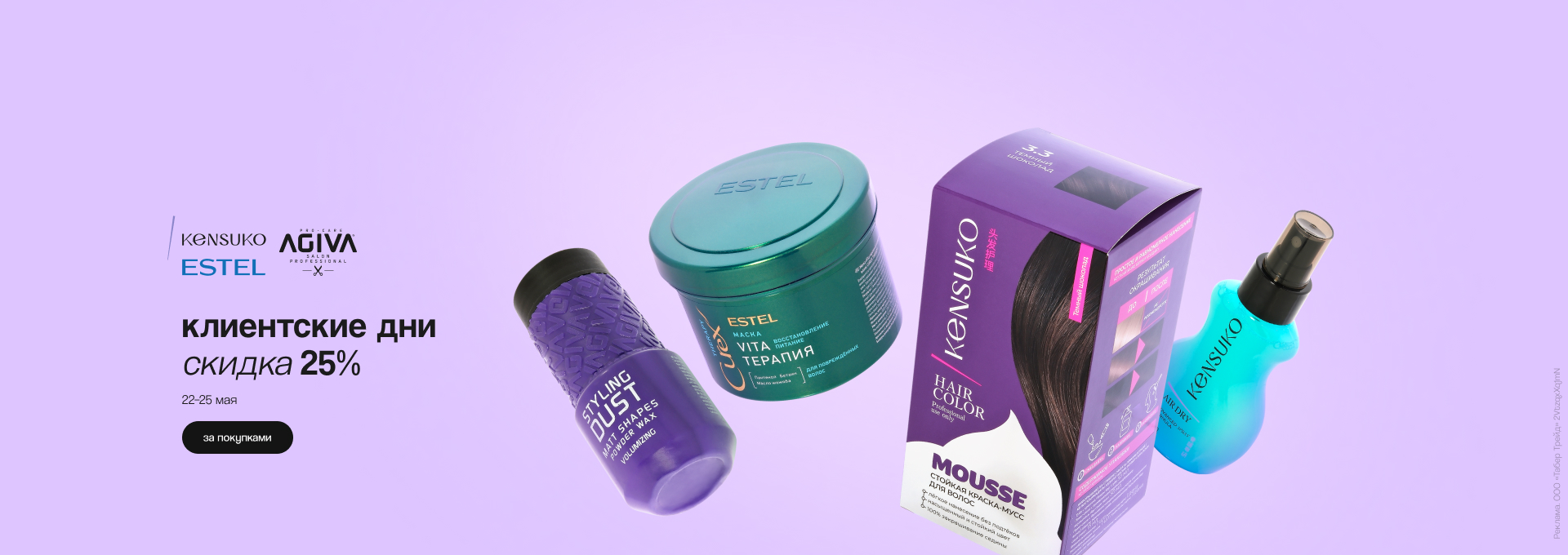 ESTEL, KENSUKO, AGIVA: скидка 25%!