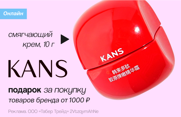 KANS: крем для лица в подарок