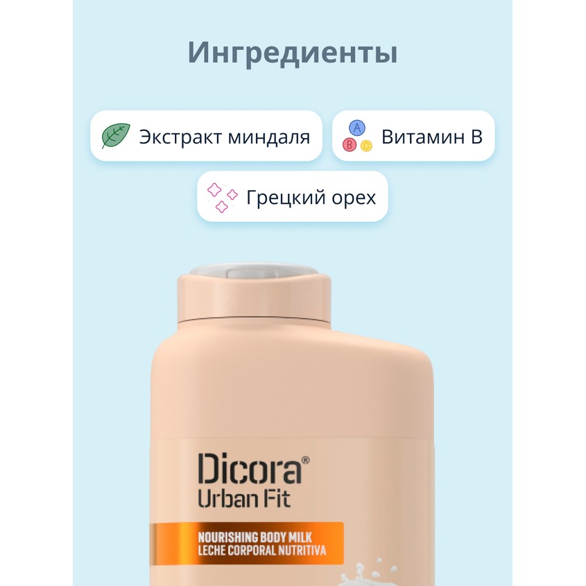 Молочко для тела `DICORA URBAN FIT` Миндаль 400 мл