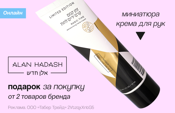 ALAN HADASH: крем для рук в подарок