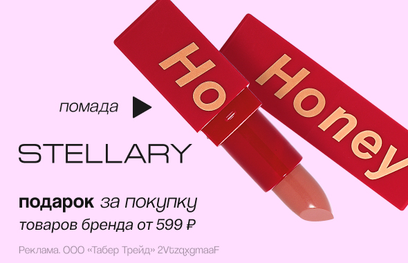 STELLARY: помада для губ в подарок!