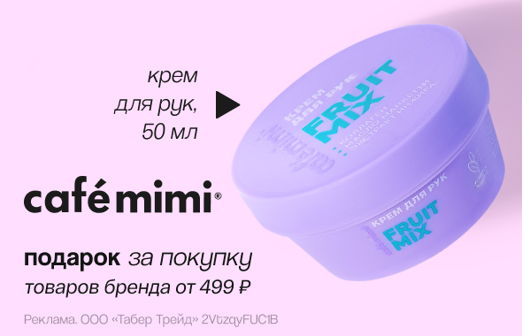 CAFE MIMI: крем для рук в подарок!	