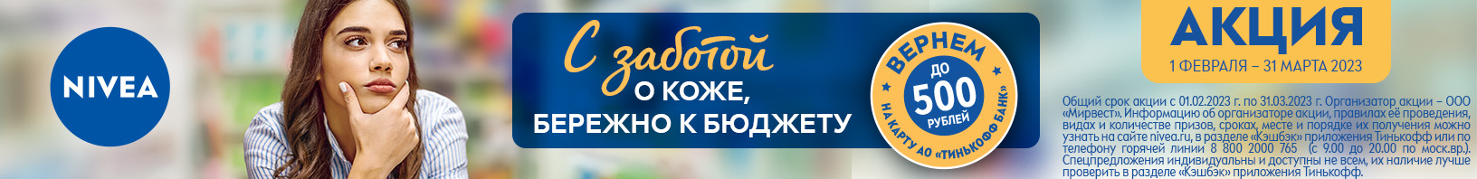 Получите «Кэшбэк» до 500 руб. при покупке NIVEA или NIVEA MEN по карте Тинькофф