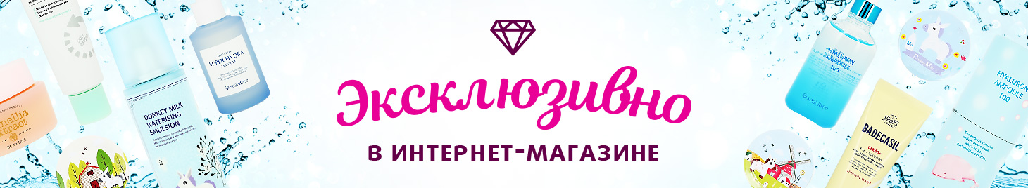 Эксклюзивно онлайн!
