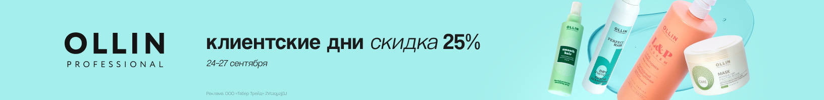 Клиентские дни OLLIN: скидка -25%!