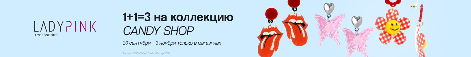 CANDY SHOP от LADY PINK:1+1=3