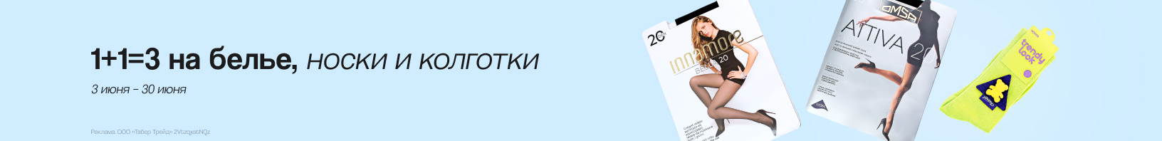 Белье, чулочно-носочные изделия: 1+1=3