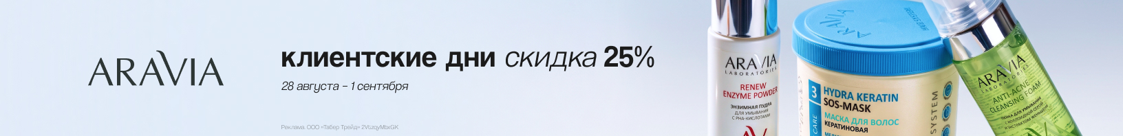 Клиентские дни ARAVIA: скидка -25%!