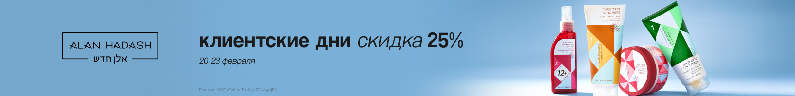 Клиентские дни ALAN HADASH: скидка 25%!
