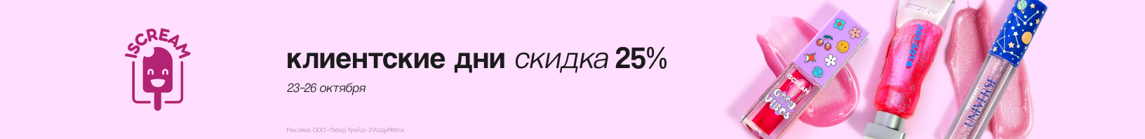 Клиентские дни ISCREAM: скидка 25%!