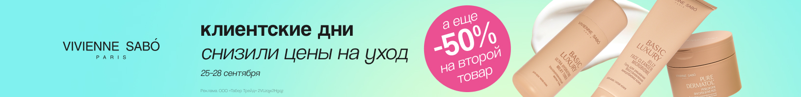 Клиентские дни VIVIENNE SABO: скидка -30%!