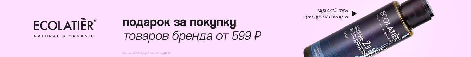 ECOLATIER: мужской гель для душа и шампунь 2 в 1 в подарок