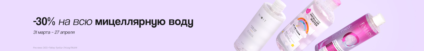 Мицеллярная вода: скидка 30%!