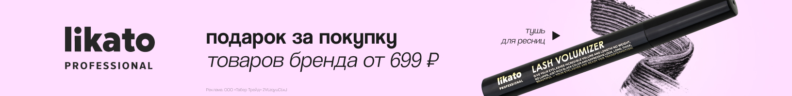LIKATO: тушь для ресниц в подарок