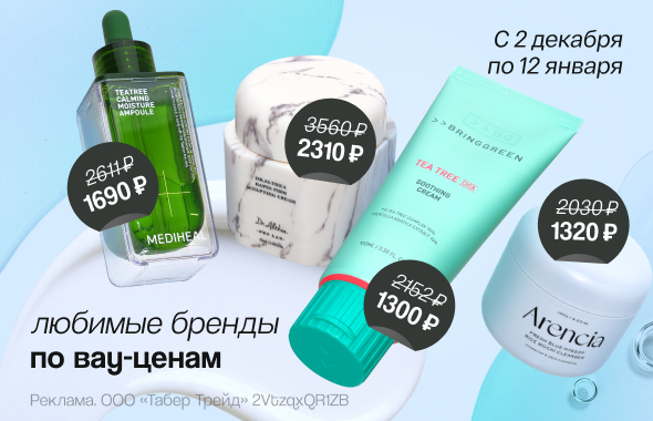 Любимые бренды по вау-ценам