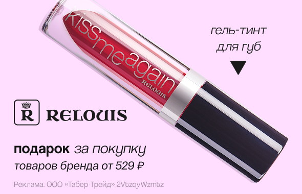 RELOUIS: гель-тинт в подарок