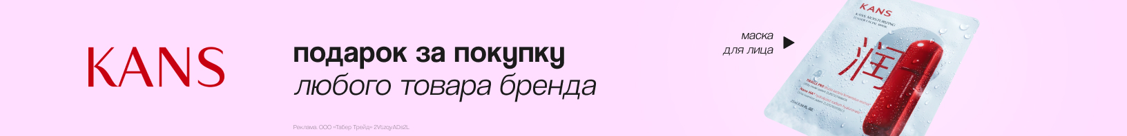 KANS: маска для лица в подарок!