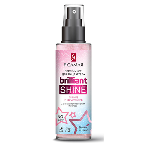 Спрей-мист для тела и лица Я САМАЯ BRILLIANT SHINE для сияния кожи 150 мл - фото 1