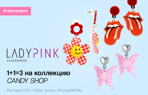 CANDY SHOP от LADY PINK:1+1=3