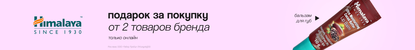 HIMALAYA: бальзам для губ в подарок