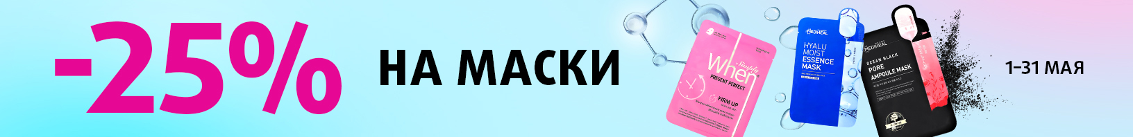Тканевые маски: скидка 25%!