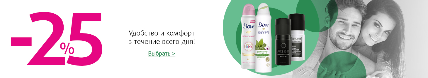 AXE, DOVE: СКИДКА -25%