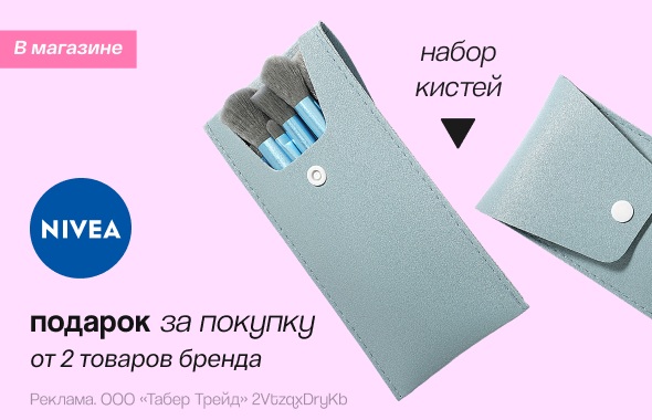 NIVEA: набор кистей в подарок