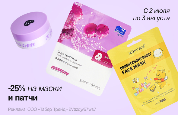 Маски и патчи: скидка 25%!