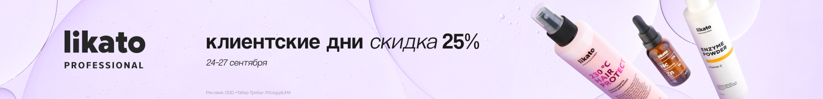 Клиентские дни Likato: скидка -25%!