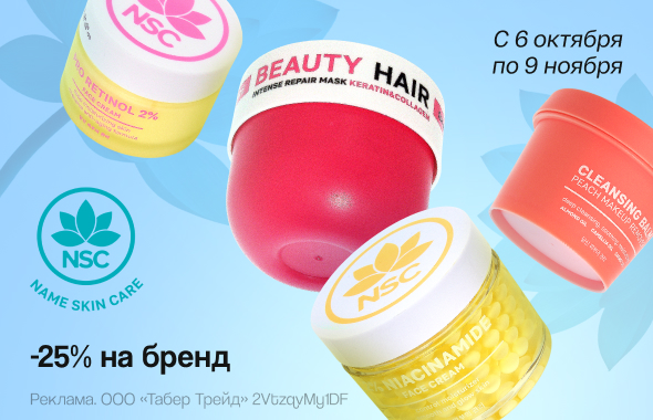 На бренд NSC скидка 25% 