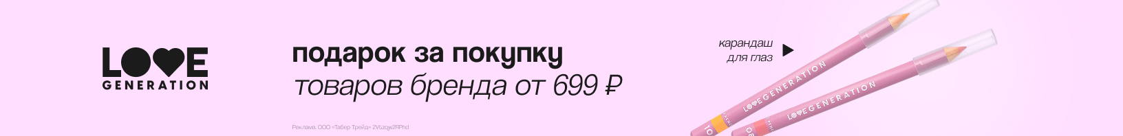 LOVE GENERATION: карандаш для глаз в подарок!