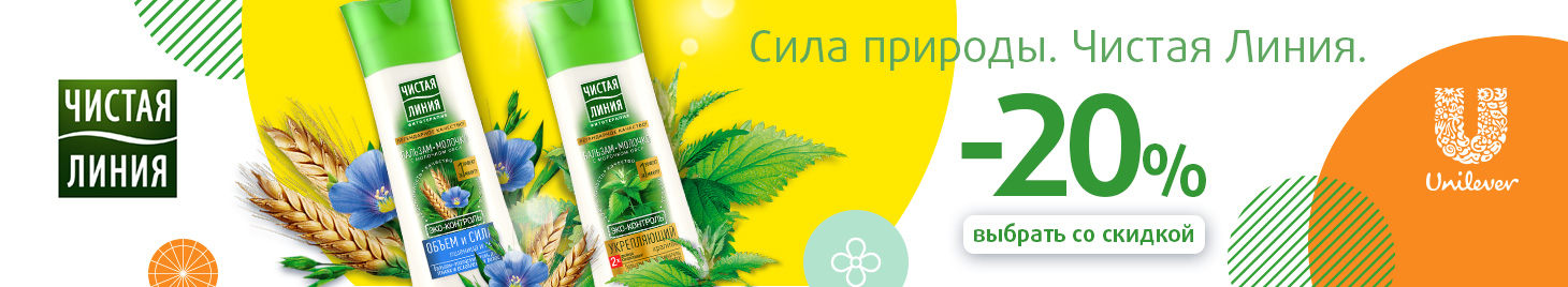 ЧИСТАЯ ЛИНИЯ: СКИДКА -20%