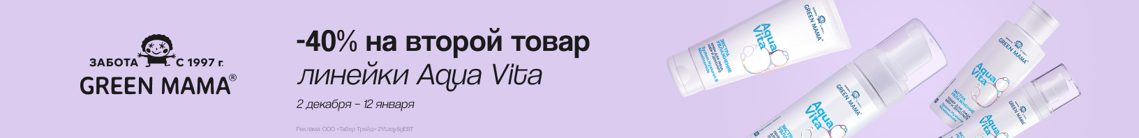 GREEN MAMA: скидка 40% на второй продукт