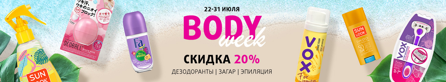 Дезодоранты, средства для депиляции и загара: скидка -20%!