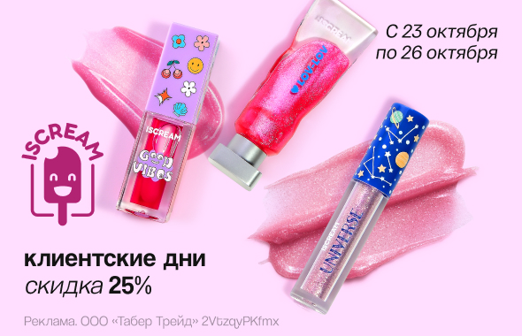 Клиентские дни ISCREAM: скидка 25%!