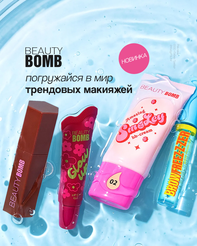 Beauty Bomb (ПР 26-01.09.26)