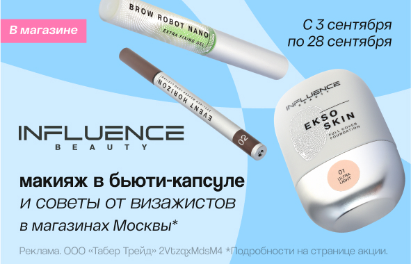 Клиентские дни INFLUENCE BEAUTY!