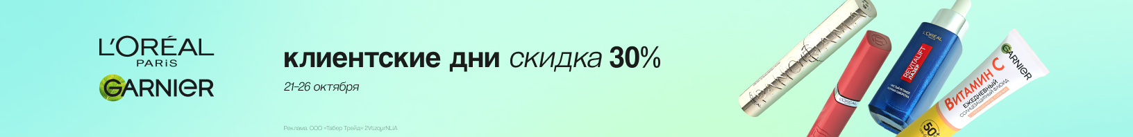 L’OREAL PARIS, GARNIER: скидка 30%!