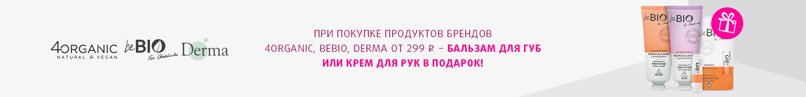 4ORGANIC, BEBIO, DERMA: бальзам для губ или крем для рук в подарок