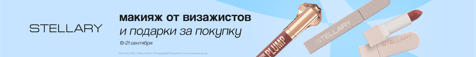 Клиентские дни STELLARY!