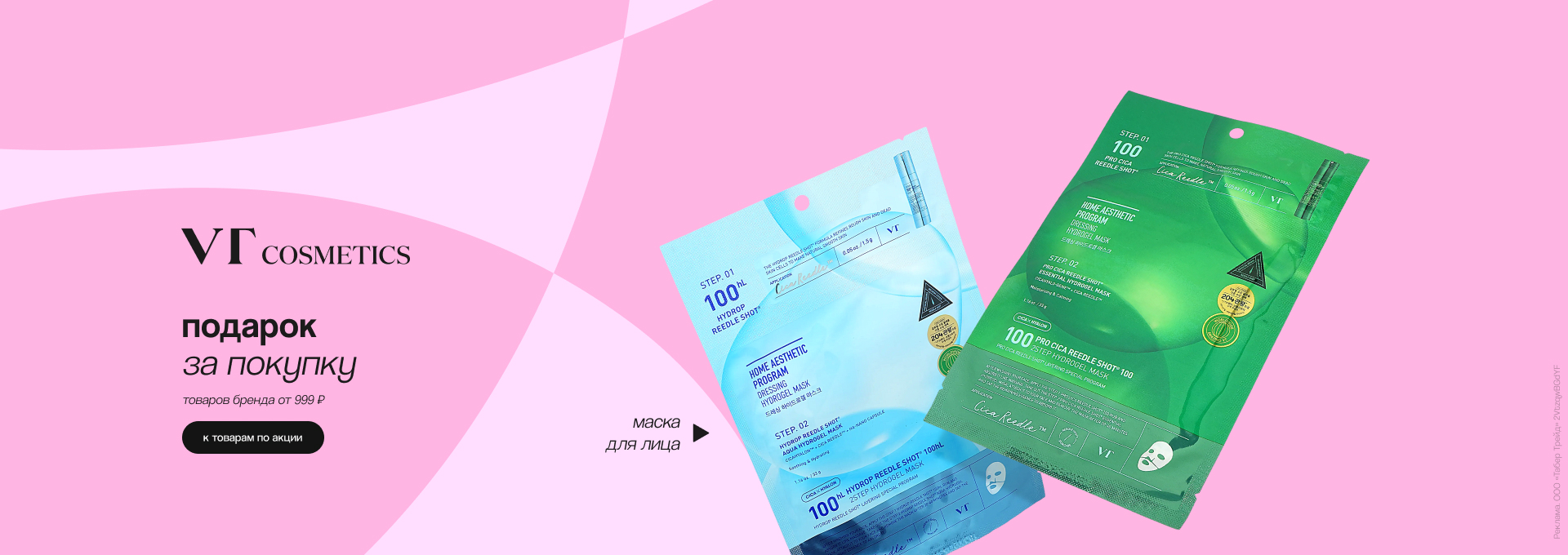 VT: маска для лица в подарок!	