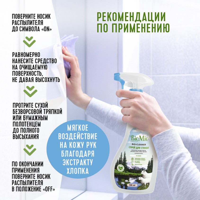 Экологичное чистящее средство `BIOMIO` BIO-CLEANER для стекол, зеркал, пластика с экстрактом хлопка без запаха 500 мл