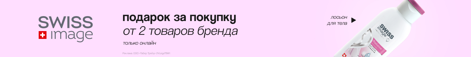 SWISS IMAGE: лосьон для тела в подарок