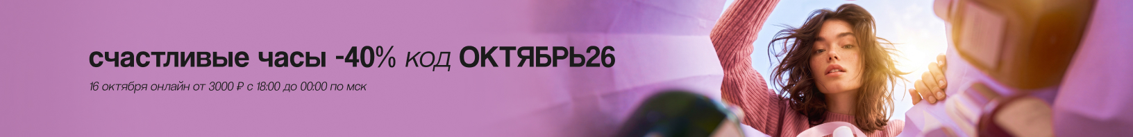 Промокод ОКТЯБРЬ26 -40% от 3 000р