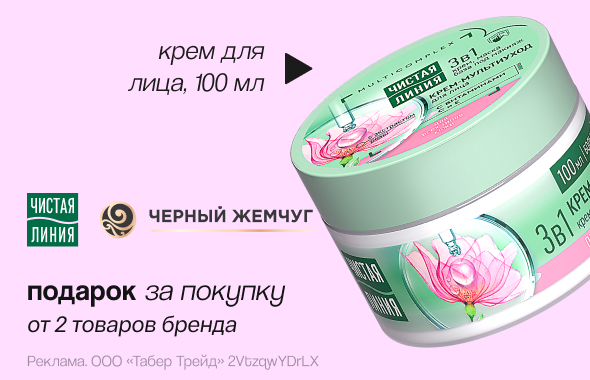 ЧИСТАЯ ЛИНИЯ, ЧЕРНЫЙ ЖЕМЧУГ: крем для лица в подарок!