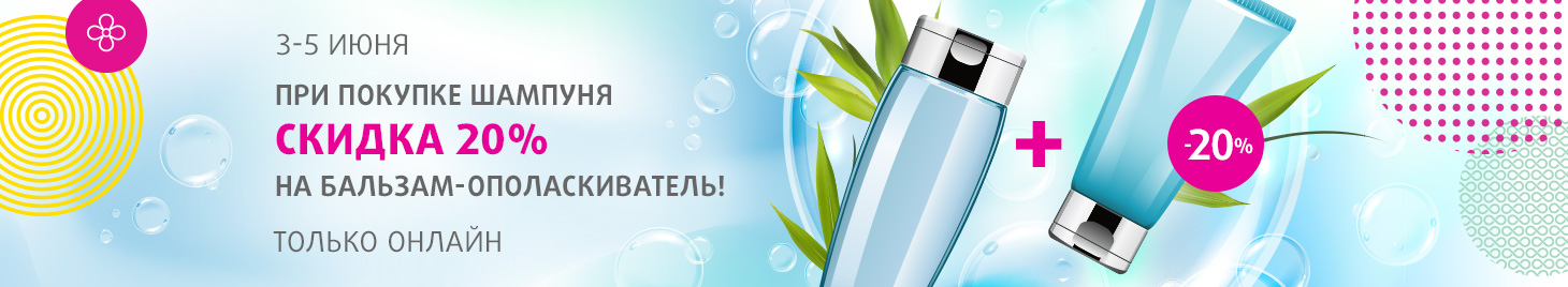 20% на бальзамы и ополаскиватели при покупке шампуня