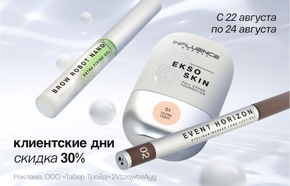 Клиентские дни INFLUENCE BEAUTY: скидка 30%!