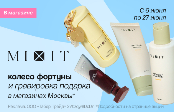 Дни бренда MIXIT!