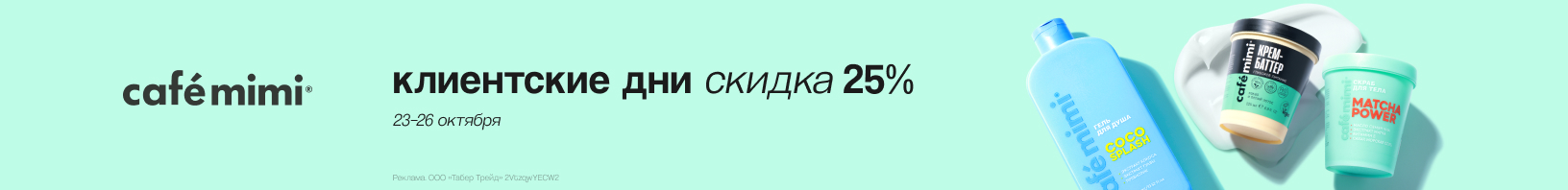Клиентские дни CAFE MIMI: скидка 25%!
